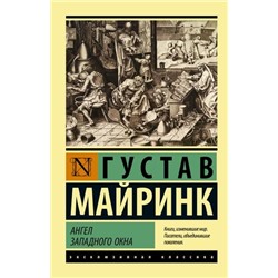 ЭксклюзивнаяКлассика-м Майринк Г. Ангел западного окна, (АСТ, 2022), Обл, c.544