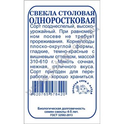 Свекла Одноростковая б/п /Сотка/ 2г/ позднесп. 310-610г/