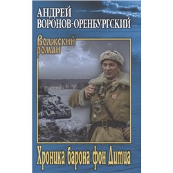 ВолжскийРоман Воронов-Оренбургский А.Л. Хроника барона фон Дитца, (Вече, 2022), 7Б, c.432