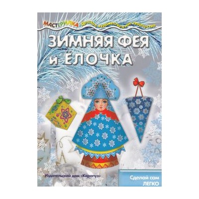 Мастерилка Зимняя Фея и Елочка (украшения для елки с наклейками) (от 4 лет), (Сфера,Карапуз, 2016), Обл, c.8