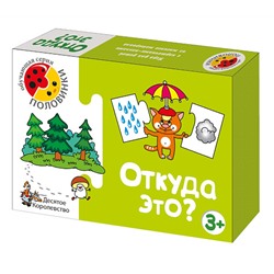 Игра обучающая Половинки Откуда это?