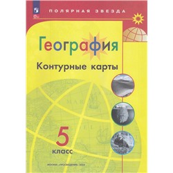 К/карты 5кл География (прогр. Полярная звезда) (сост.Матвеев А.В.), (Просвещение, 2024), Обл, c.15