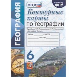 К/карты 6кл География (к учеб. Герасимовой Т.П., Неклюковой Н.П.ФПУ-2019) (Карташева Т.А.), (Экзамен, 2022), Обл, c.16