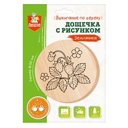 Дощечка с рисунком для выжигания «Земляника» (круг 130 мм, конверт А5)