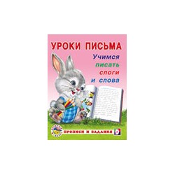 УрокиПисьма Учимся писать слоги и слова (Арт.18627/29746), (Фламинго, 2023), Обл, c.16