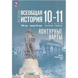 К/карты 10-11кл Всеобщая История. 1914 г-начало XXIвека (к учеб. Мединского В.Р.,Чубарьян А.О.) (сост. Тороп В.В.), (Просвещение, 2024), Обл, c.16