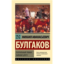 ЭксклюзивРусскаяКлассика-м Булгаков М.А. Театральный роман. Тайному другу, (АСТ, 2024), Обл, c.256