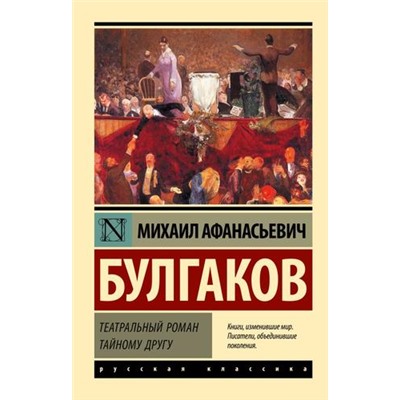 ЭксклюзивРусскаяКлассика-м Булгаков М.А. Театральный роман. Тайному другу, (АСТ, 2024), Обл, c.256