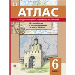 АтласФГОС 6кл История России с древнейших времен до XVI в.(+к/карты и проверочные работы), (Вентана-Граф,РоссУчебник, 2018), Обл, c.48