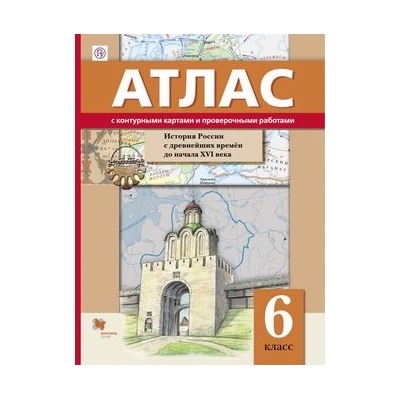 АтласФГОС 6кл История России с древнейших времен до XVI в.(+к/карты и проверочные работы), (Вентана-Граф,РоссУчебник, 2018), Обл, c.48