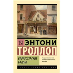 ЭксклюзивнаяКлассика-м Троллоп Э. Барчестерские башни, (АСТ, 2023), Обл, c.608