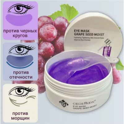 Gegemoon Патчи гидрогелевые с экстрактом винограда Eye mask grape seed moist 95% 60 шт