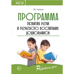 РазвиваемРечь Ушакова О.С. Программа развития речи и речевого воспитания дошкольников ФГОС ДО, (Сфера, 2023), Обл, c.144