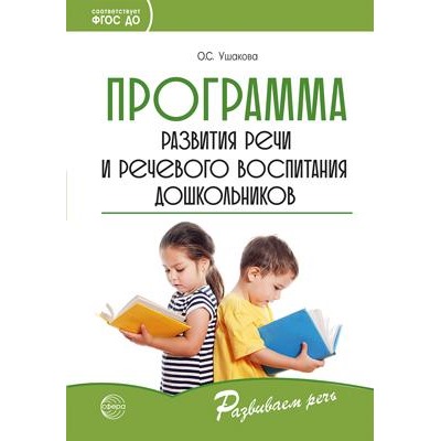 РазвиваемРечь Ушакова О.С. Программа развития речи и речевого воспитания дошкольников ФГОС ДО, (Сфера, 2023), Обл, c.144