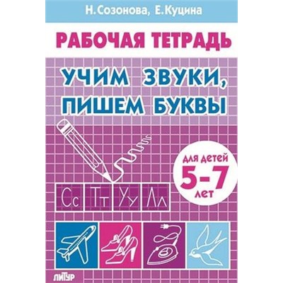 РабочаяТетрадь Созонова Н.Н.,Куцина Е.В. Учим звуки, пишем буквы (от 5 до 7 лет), (Литур-К, 2021), Обл, c.32