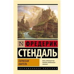 ЭксклюзивнаяКлассика-м Стендаль Ф. Пармская обитель, (АСТ, 2024), Обл, c.608