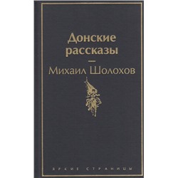 ЯркиеСтраницы Шолохов М.А. Донские рассказы, (Эксмо, 2023), 7Б, c.416
