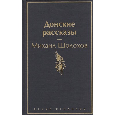 ЯркиеСтраницы Шолохов М.А. Донские рассказы, (Эксмо, 2023), 7Б, c.416