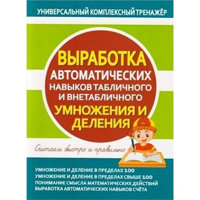 УниверсальныйКомплексныйТренажер Выработка автоматических навыков табличного и внетабличного умножения и деления. Тетрадь-тренажер ФГОС, (Кузьма,Принтбук, 2021), Обл, c.48