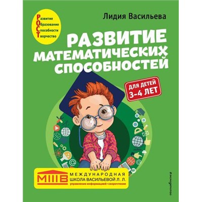 МеждународнаяШкола Васильева Л. Развитие математических способностей (от 3 до 4 лет), (Эксмо,Детство, 2022), Обл, c.72