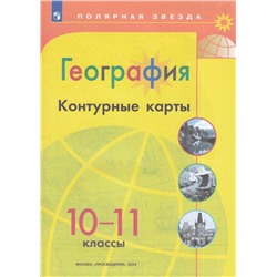 К/карты 10-11кл География (прогр. Полярная звезда), (Просвещение, 2024), Обл, c.23