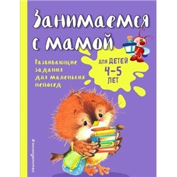 Светлячок Смирнова Е.В. Занимаемся с мамой. Развивающие задания для маленьких непосед (от 4 до 5 лет), (Эксмо, 2023), Обл, c.64