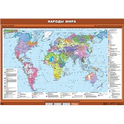 НаглядныеПособия Карта. География 10кл. Народы мира (100x140см), (Экзамен, 2018), Л