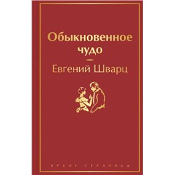 ЯркиеСтраницы Шварц Е. Обыкновенное чудо, (Эксмо, 2022), 7Б, c.320