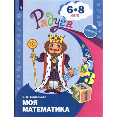 РадугаФГОС Соловьева Е.В. Моя математика. Развивающая книга для детей 6-8 лет (+наклейки), (Просвещение, 2021), Обл, c.47
