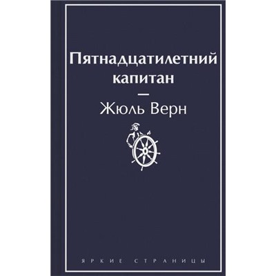 ЯркиеСтраницы Верн Ж. Пятнадцатилетний капитан, (Эксмо, 2024), 7Б, c.416