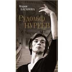 БиографияЭпохи Баганова М. Рудольф Нуреев, (АСТ,Времена, 2023), 7Б, c.320