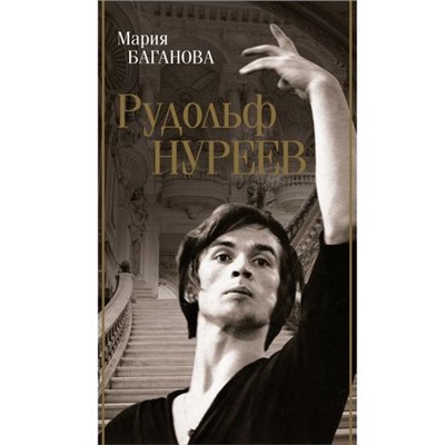 БиографияЭпохи Баганова М. Рудольф Нуреев, (АСТ,Времена, 2023), 7Б, c.320