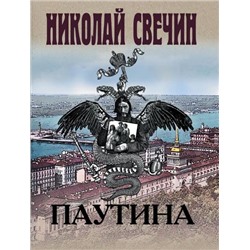 ИсторическиеДетективы-м Свечин Н. Паутина, (Эксмо, 2023), Обл, c.416