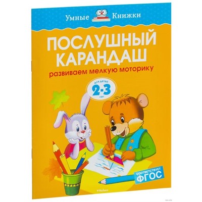 УмныеКнижки Земцова О.Н. Послушный карандаш. Развиваем мелкую моторику (2-3 года) ФГОС, (Махаон,АзбукаАттикус, 2023), Обл, c.16