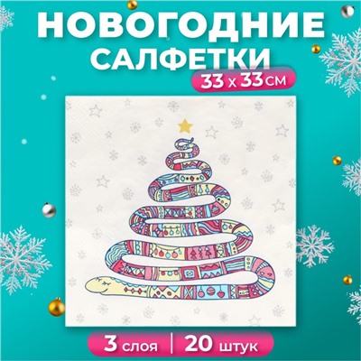 Новогодние салфетки бумажные Home Collection Сlassic «Год змеи на белом», 3 слоя, 33х33 см, 20 шт