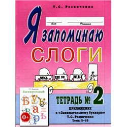 ПрактическаяЛогопедия Резниченко Т.С. Я запоминаю слоги. Тетрадь №2. Приложение к "Занимательному букварю". Темы 5-10 (А4), (Гном и Д, 2018), Обл, c.24