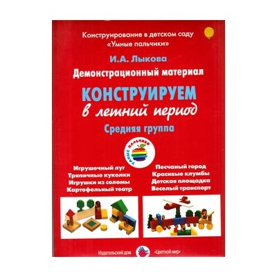 УмныеПальчики Лыкова И.А. Конструируем в летний период. Средняя группа. Демонстрационный материал (в папке), (Цветной мир, 2020), К, c.8