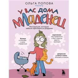 СемейноеЗдоровье Попова О.А. У вас дома младенец. Инструкция, которую забыли приложить в роддоме (энциклопедия для родителей), (Эксмо,Бомбора, 2024), 7Б, c.336