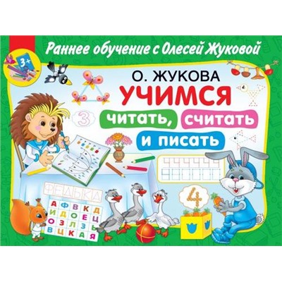 РаннееОбучение Жукова О.С. Учимся читать, считать и писать, (АСТ, 2021), Обл, c.64