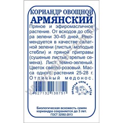 Кориандр Армянский б/п /Сотка/ 2г/ 25-28г/*900