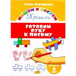 ПишемИРисуем Бортникова Е.Ф. Готовим руку к письму. Прописи (от 6 лет), (Литур-К, 2021), Обл, c.16