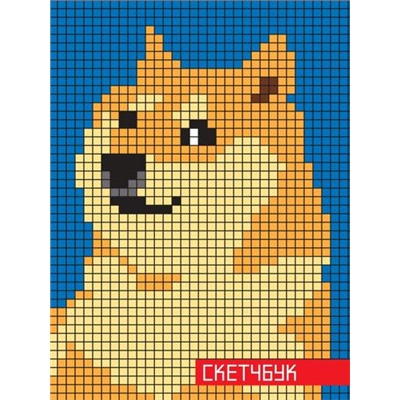 Скетчбук Собака-пиксель (А5) 80-7781, (Проф-Пресс, 2023), 7Б, c.160