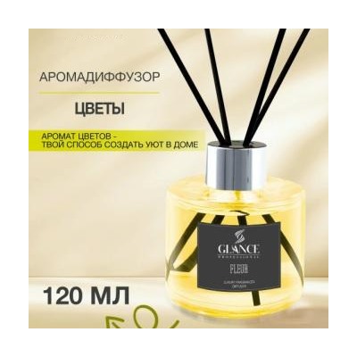 GLANCE Диффузор ароматический ЦВЕТОК Luxury Fragrances Diffuser Fleur 120 мл