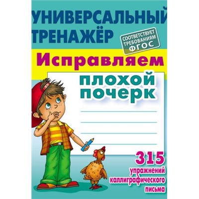 УниверсальныйТренажер Петренко С.В. Исправляем плохой почерк, (КнижныйДом, 2024), Обл, c.80