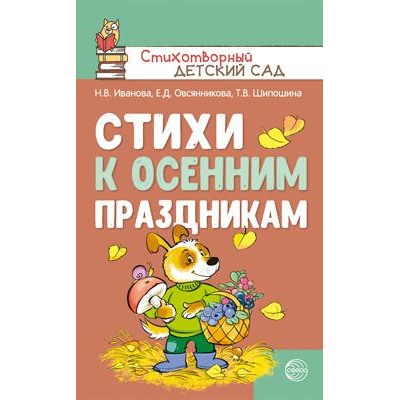 СтихотворныйДетскийСад Иванова Н.В.,Овсянникова Е.Д.,Шипошина Т.В. Стихи к осенним праздникам, (Сфера, 2021), Обл, c.96