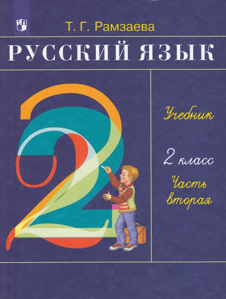 Русский язык рамзаева страница. Русский язык 2 кл Рамзаева 1. Учебник русского языка Рамзаева. Учебник по русскому языку 2 класс Рамзаева. Рамзаева 2 класс русский язык учебник.