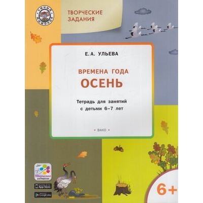 УмныйМышонокФГОС Ульева Е.А. Творческие задания. Времена года. Осень (тетрадь для занятий с детьми 6-7 лет), (ВАКО, 2018), Обл, c.48