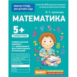 РабочаяТетрадьДляДетскогоСадаФГОС ДО Артюхова И.С. Математика. Старшая группа (от 5 лет), (Росмэн/Росмэн-Пресс, 2021), Обл, c.32