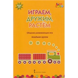 МозаичныйПаркФГОС Артюхова И.С. Играем, дружим, растем. Сборник развивающих игр. Младшая группа, (Русское слово, 2015), Обл, c.56