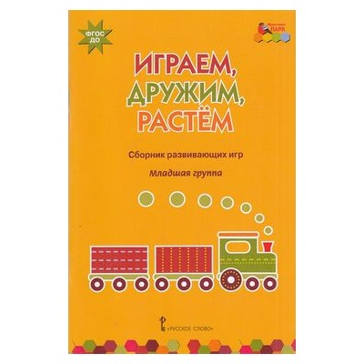 МозаичныйПаркФГОС Артюхова И.С. Играем, дружим, растем. Сборник развивающих игр. Младшая группа, (Русское слово, 2015), Обл, c.56